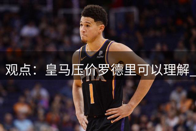 观点：皇马压价罗德里可以理解 但让他去巴萨就是给自己挖大坑